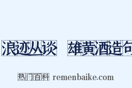 浪迹丛谈·雄黄酒造句是什么意思的图片